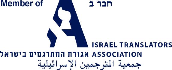 Member of Israel Translators Association